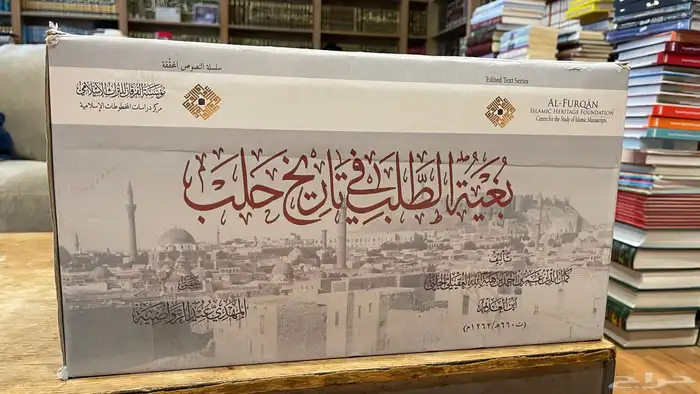 كتاب بغية الطلب في تاريخ حلب 1