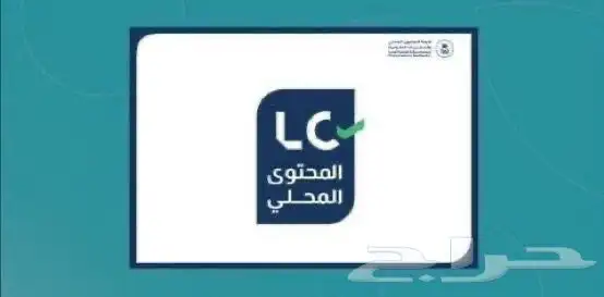 اصدار شهادة محتوى محلي مستهدف وخط اساس 0