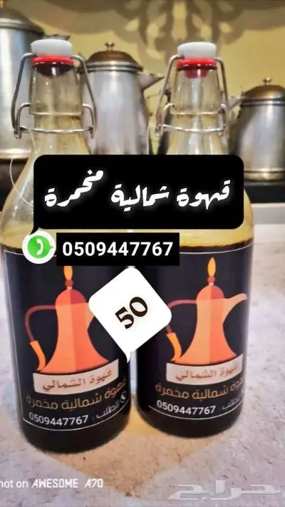 قهوه شماليه مخمره سودا 0