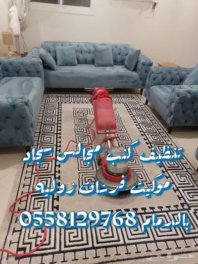 شركه تنظيف مكيفات كنب مجالس خزانات موكيت شقق فلل بالخبر 4