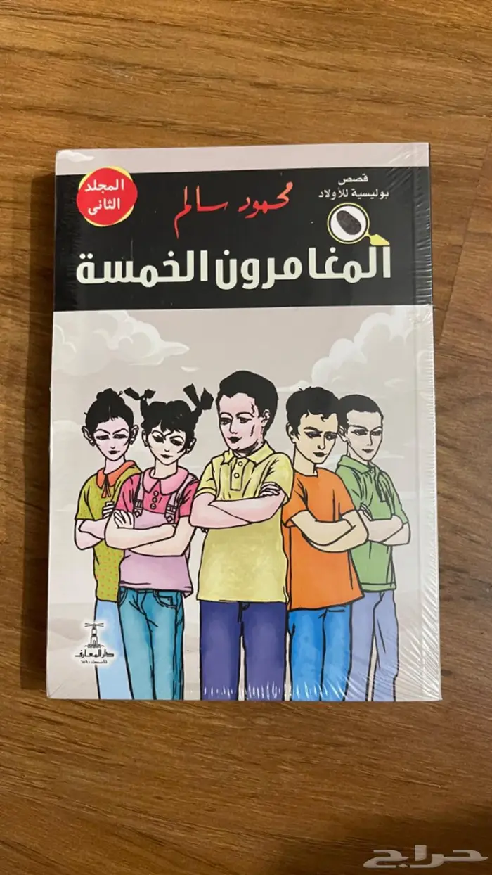 كتاب المغامرون الخمسة 0