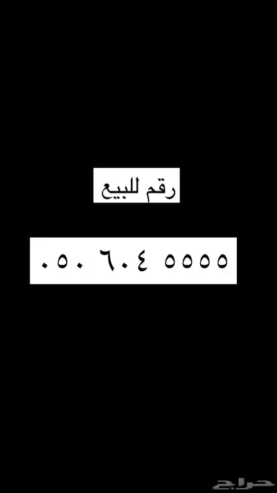 رقم مميز للبيع التواصل على نفس الرقم 0