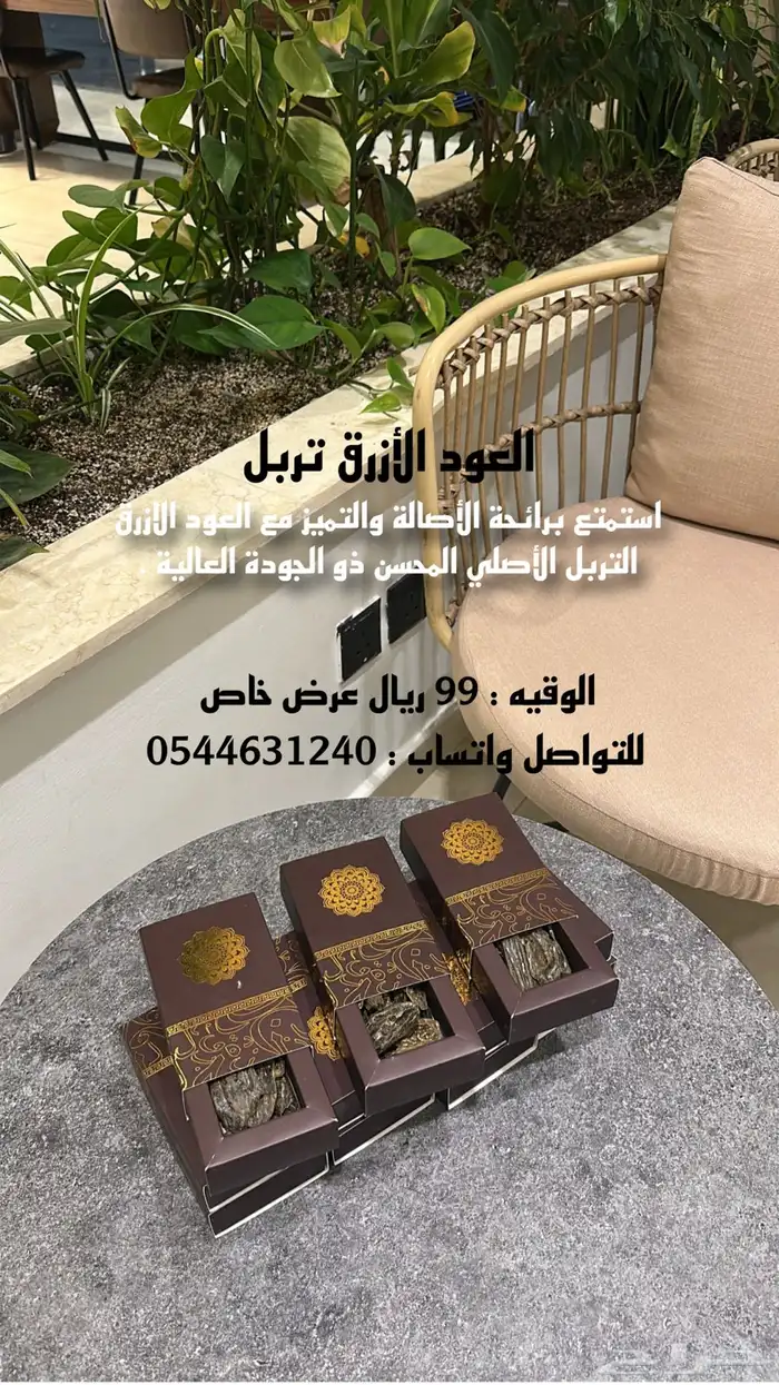 عود ازرق 0