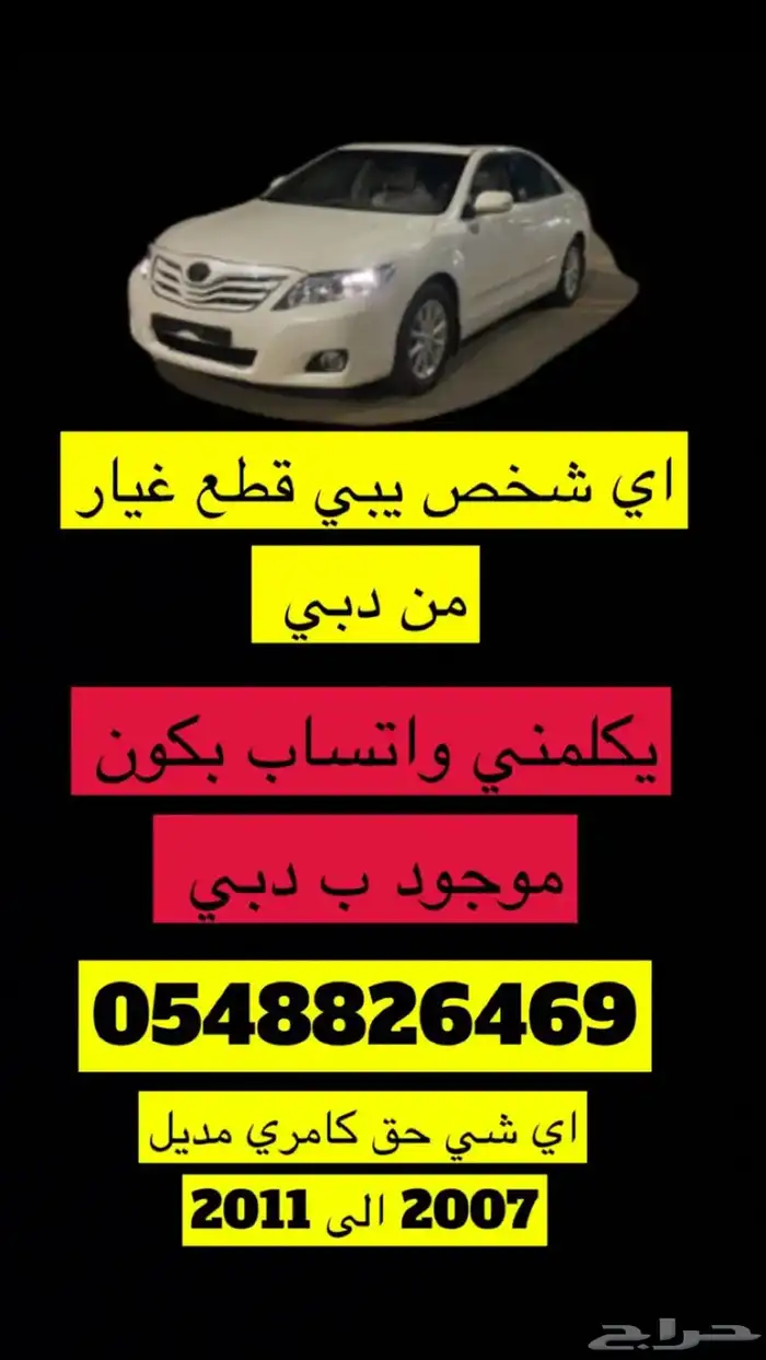 متوفره قطع غيار من دبي جميع انواع المديل للكامري و الكورلا 0