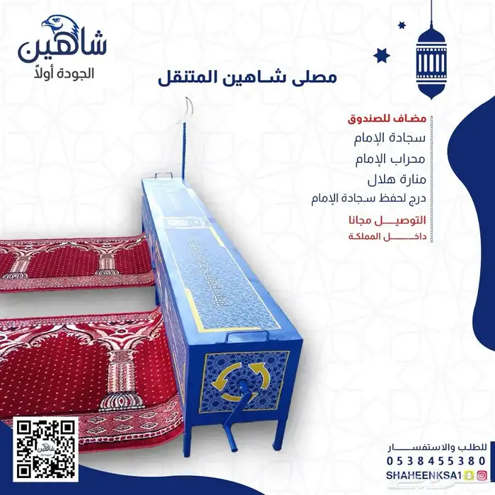 المصلى المتنقل - شاهين 12