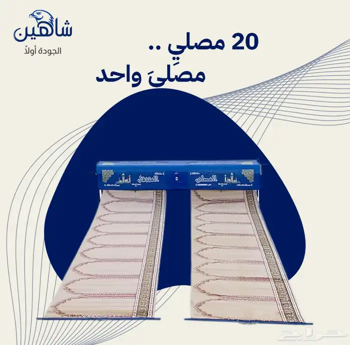المصلى المتنقل - شاهين 6