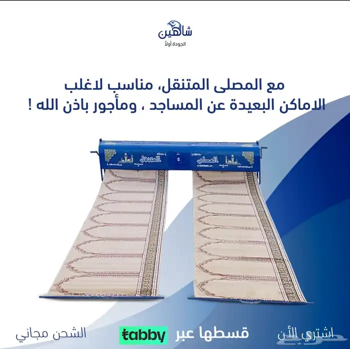 المصلى المتنقل - شاهين 5