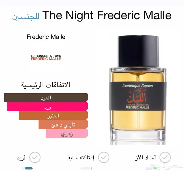 عطر الليل من فريدريك مال أفخم عطر في العالم للعيد والمناسبات 1