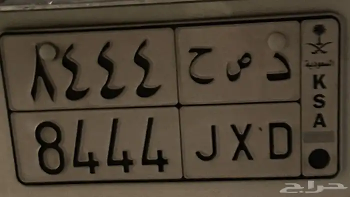 لوحة خاصة 8444 د ص ح 0
