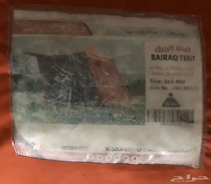 خيمة البيرق 3 3   تم البيع الله يربح البايع ويبارك للمشتري 6
