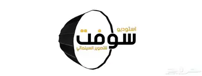 مصور النعيرية مناسبات . حفلات . زواجات (استديو سوفت) 0