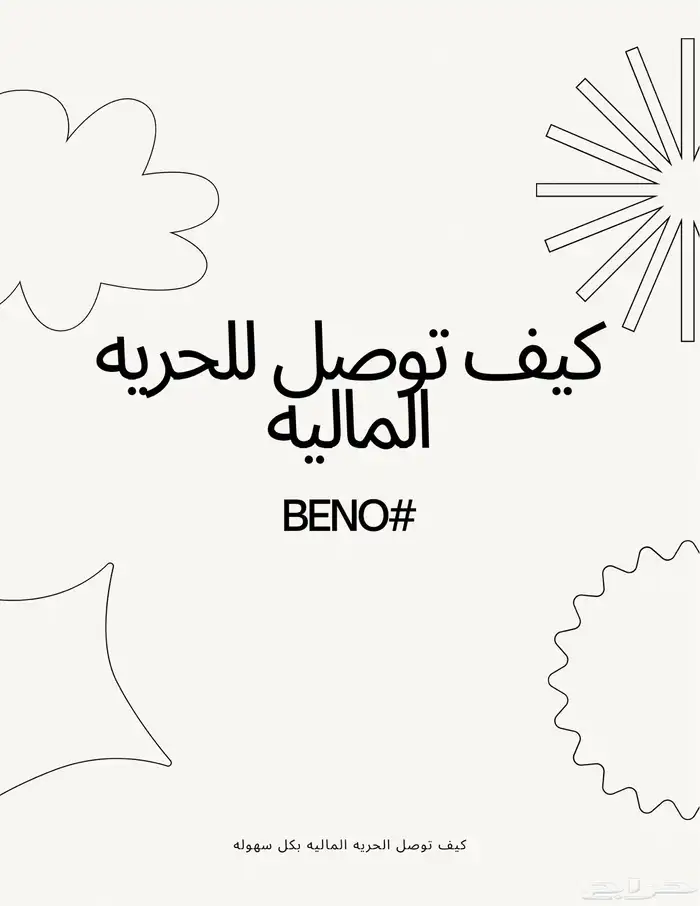 كتاب عن الحريه الماليه 0