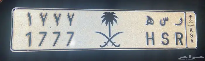 لوحة مميزة بشعار (( ر س ه 1777 )) 0