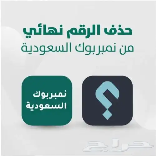 حذف الأسماء المسيئه من نمبر بوك 0