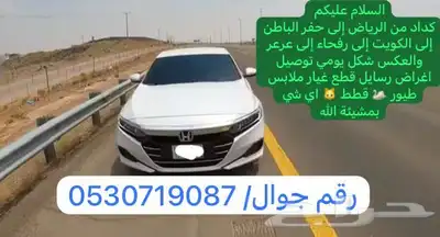 كداد مشاوير من الرياض إلى الحفر الكويت رفحاء عرعر والعكس 0
