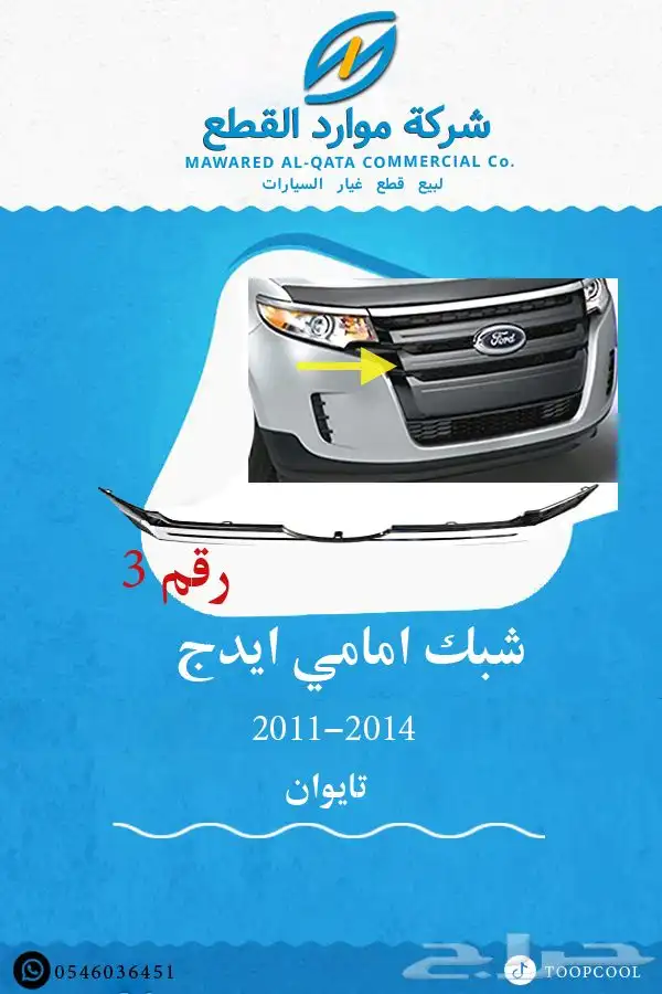 شمعة نور فورد ايدج 2011-2014 6