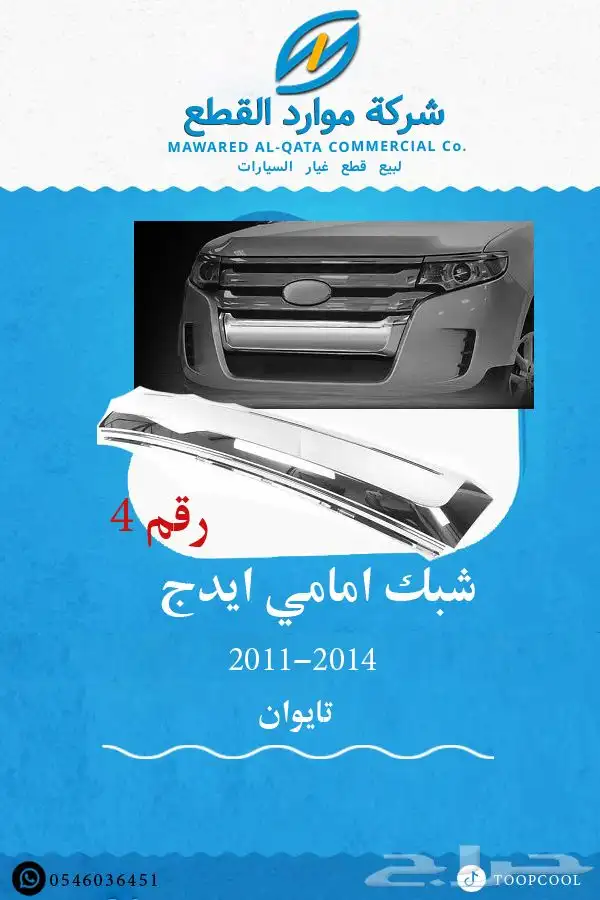 شمعة نور فورد ايدج 2011-2014 7