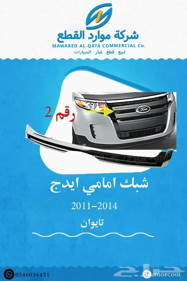 شمعة نور فورد ايدج 2011-2014 5