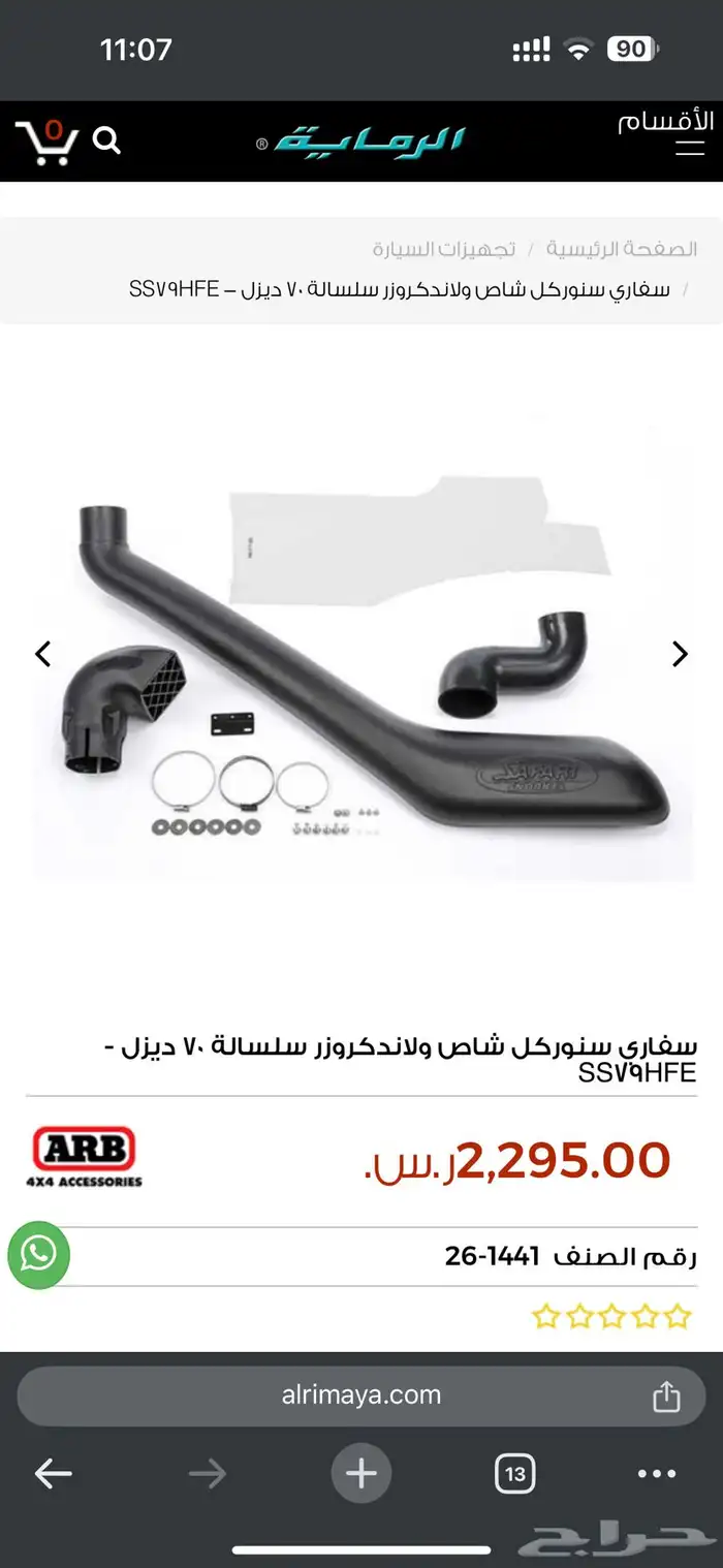 ARB سنوركل (غليون) شاص بكل موديلاته 3
