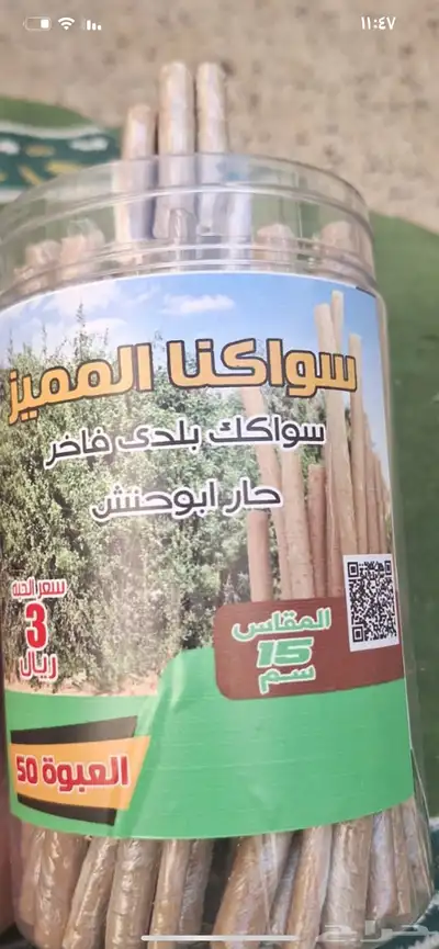 مساويك طازجه 1