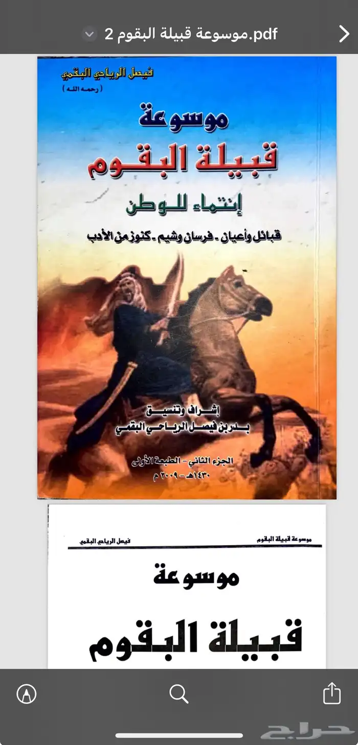 كتاب موسوعة قبيلة البقوم pdf 1