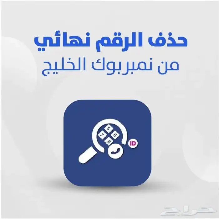 حذف الأسماء من نمبربوك السعودية 0