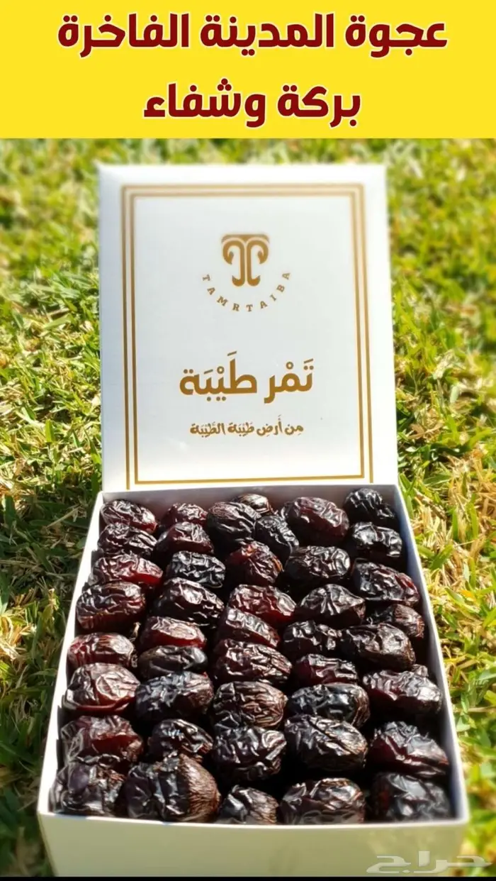 عروض على أجود أنواع التمور المدينية من متجر تمر طيبة 1