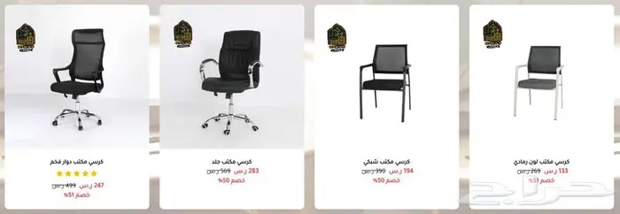 كراسي ومكاتب بجودة عالية بأسعار الجملة 33
