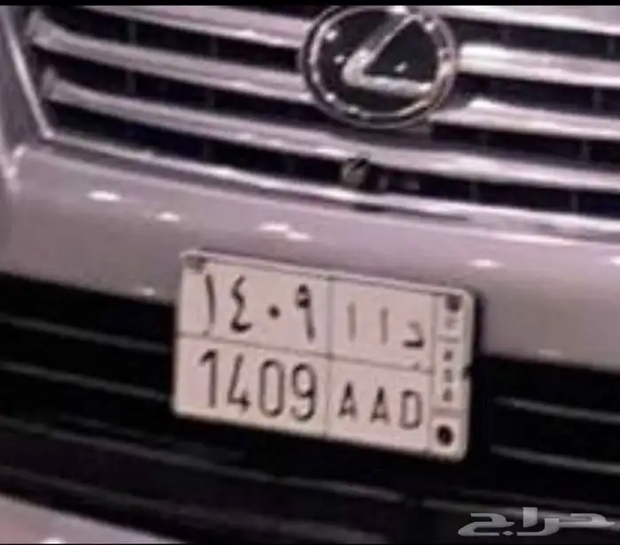 لوحه مميزه للبيع لأصحاب مواليد 1409 على السوم 1