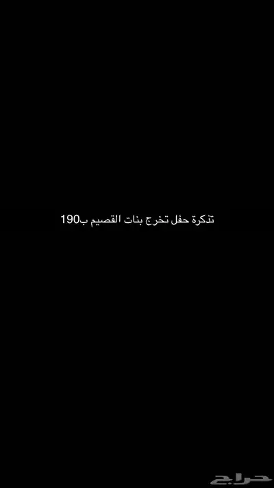 متوفر تذكرتين لحفل تخرج جامعة القصيم ب190 0