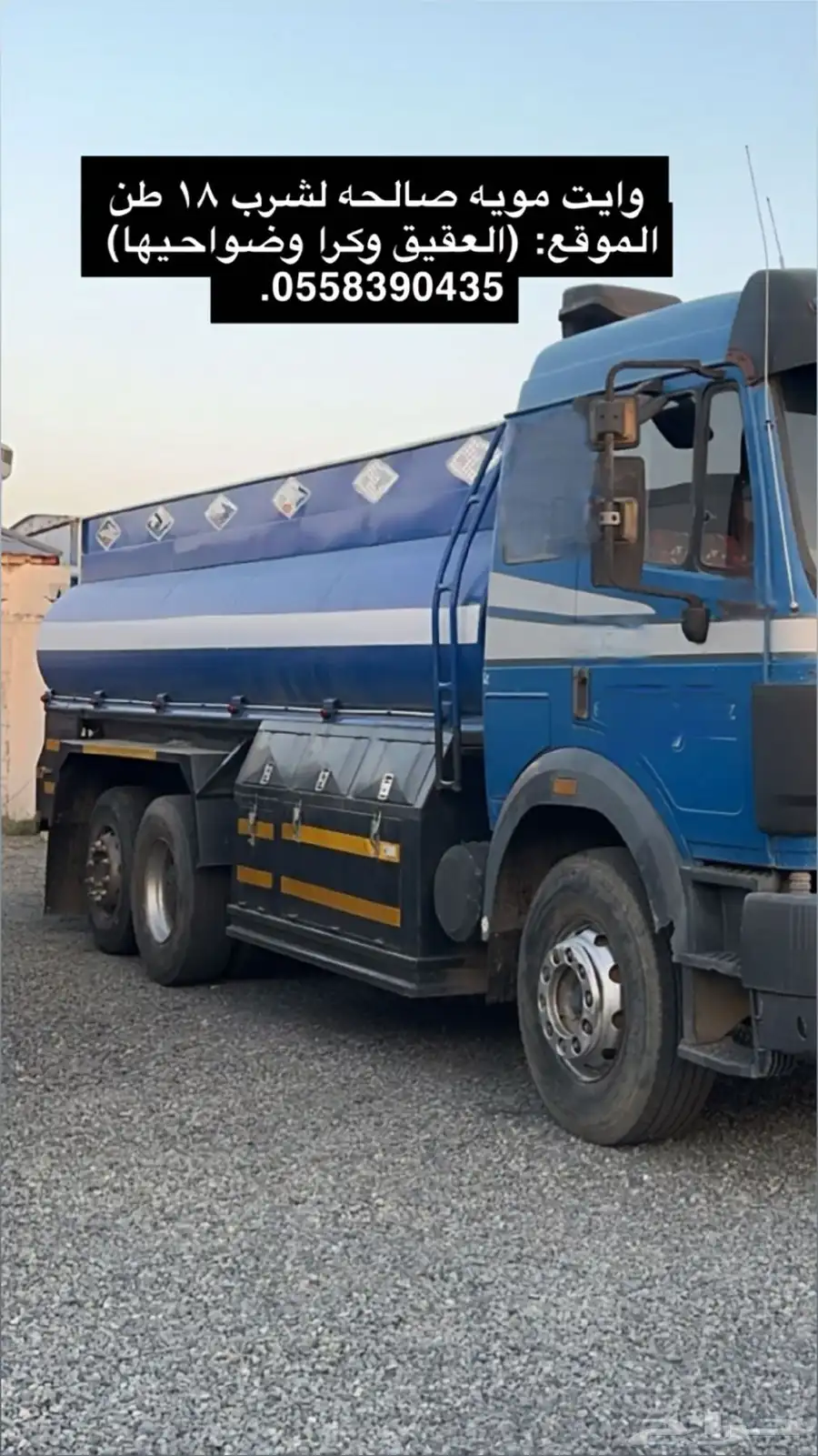 وايت سقس 18 طن مويه صالحه لشرب 0