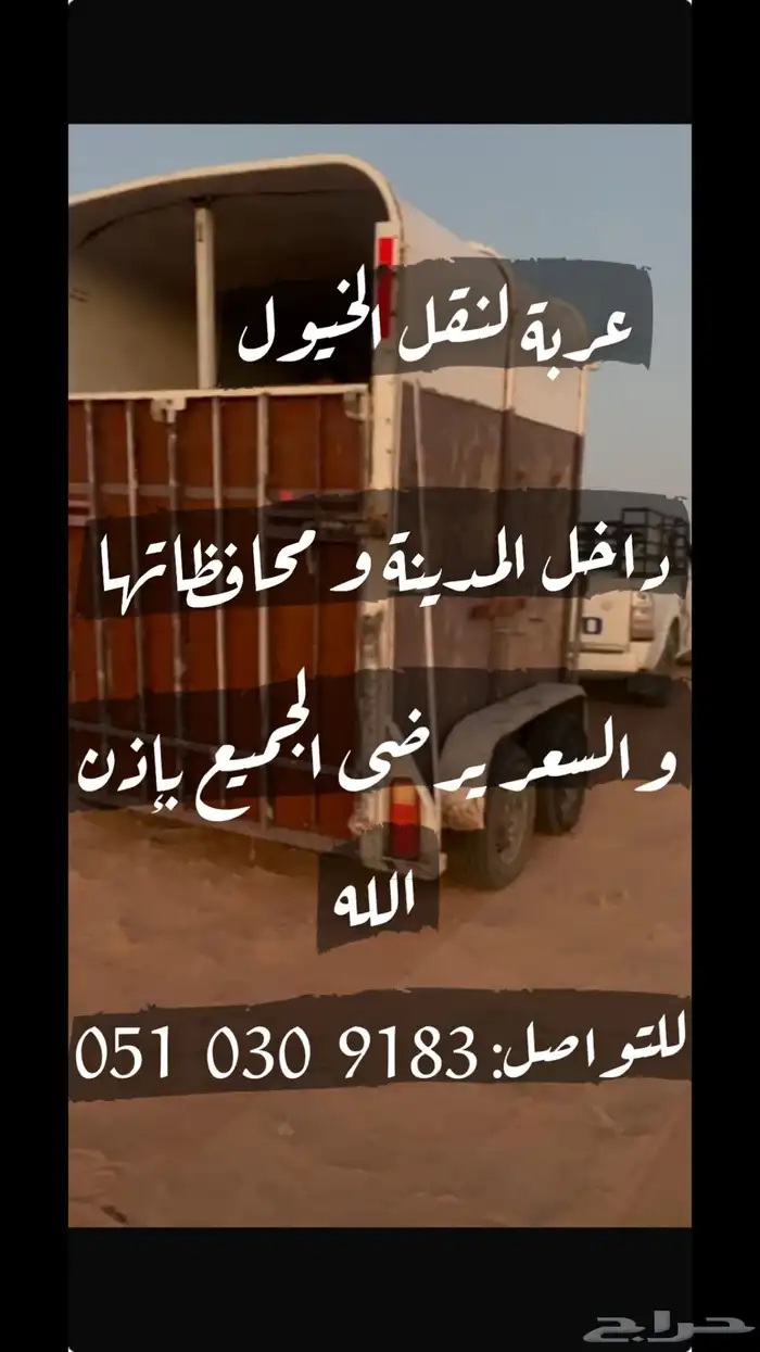 نقل خيل 0