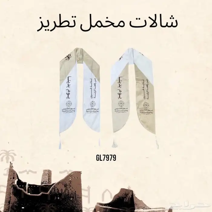 تفصيل شال و بروش يوم التأسيس وجاهز 11