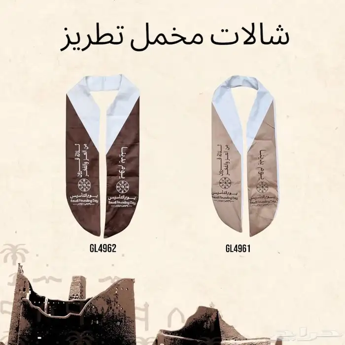 تفصيل شال و بروش يوم التأسيس وجاهز 9