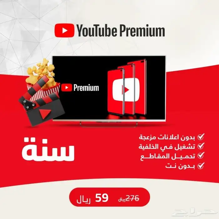 اشتراك يوتيوب بريميوم لمدة سنة 0
