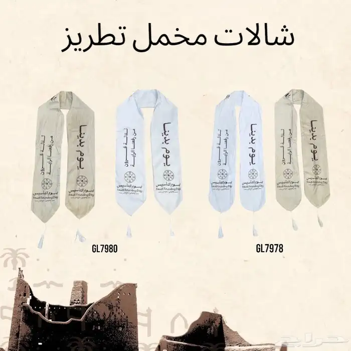 تفصيل شال و بروش يوم التأسيس وجاهز 8