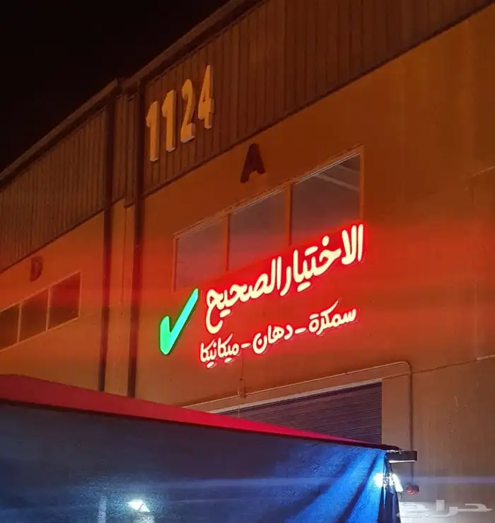 ورشه الاختيار الصحيح للسيارات رش - سمكره - مكانيكا 0