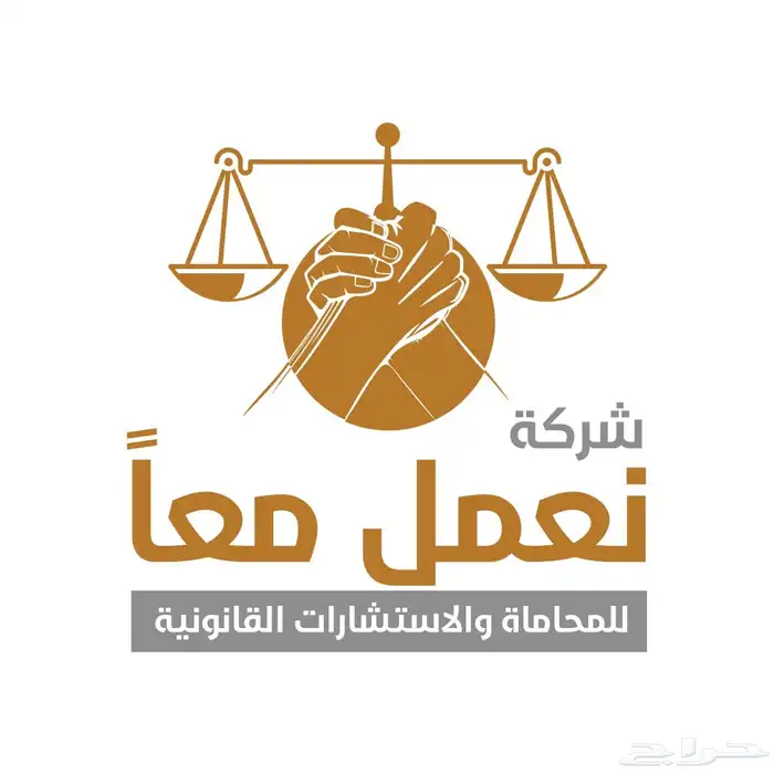 شركة نعمل معا لاستشارات القانونية والماليه 1