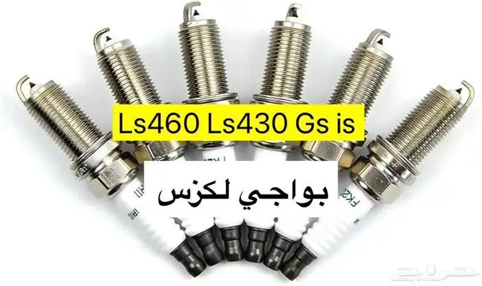 بواجي لكزس اصلي جملة وقطاعي 1