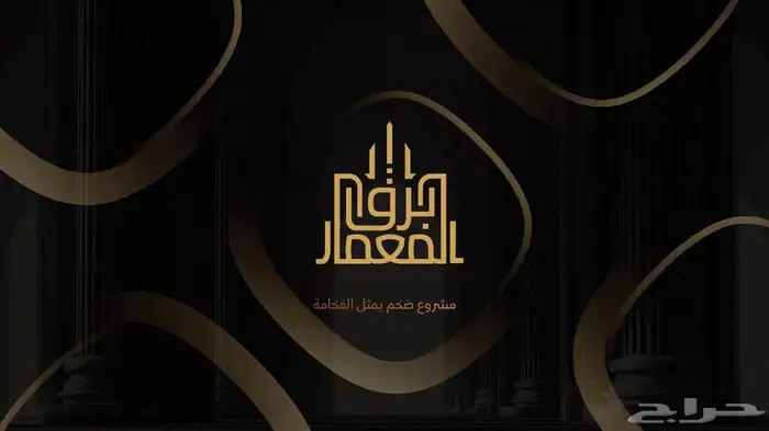 موسسة برق المعمار للمقاولات العامه 0