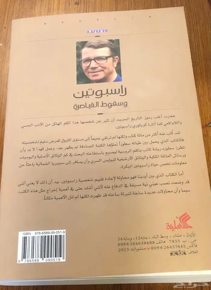 راسبوتين وسقوط القياصرة 1