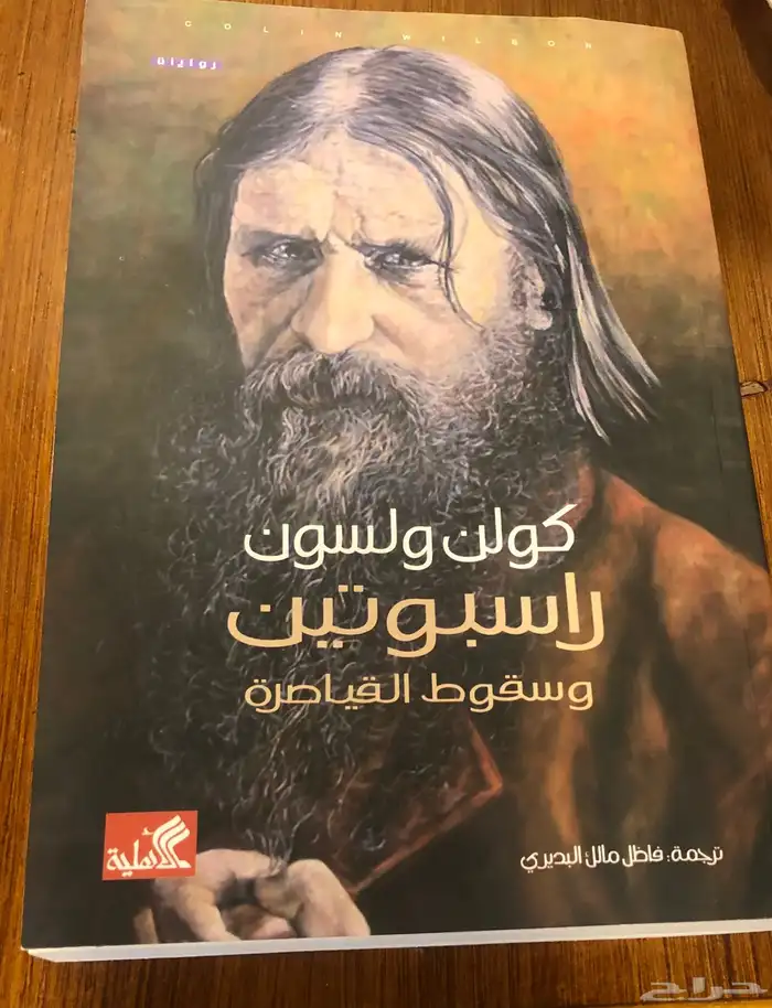 راسبوتين وسقوط القياصرة 0