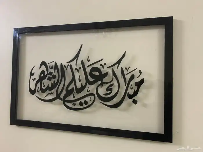 لوحات رمضانية ( مبارك عليكم الشهر ) 1