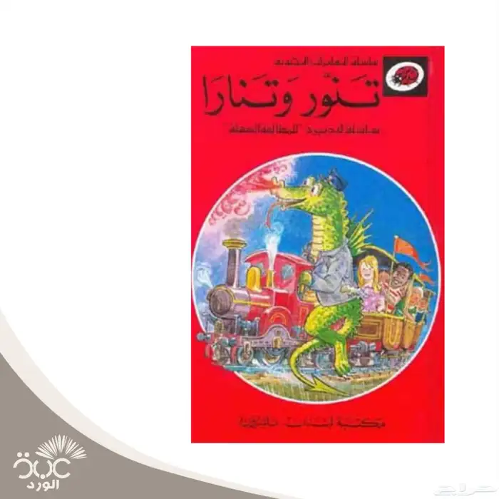 سلسلة المغامرات المحبوبة ليديبرد 8