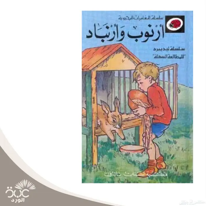 سلسلة المغامرات المحبوبة ليديبرد 6