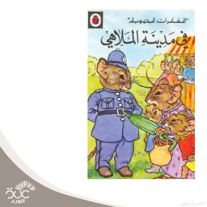 سلسلة المغامرات المحبوبة ليديبرد 4