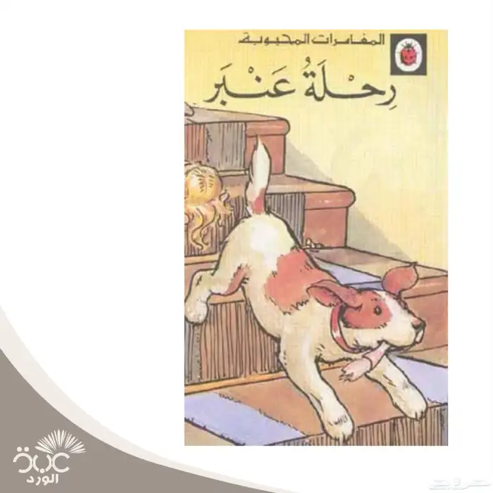 سلسلة المغامرات المحبوبة ليديبرد 2