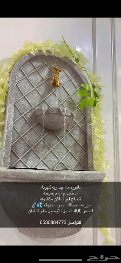 نافورة ماء جدارية كهربائيه 0