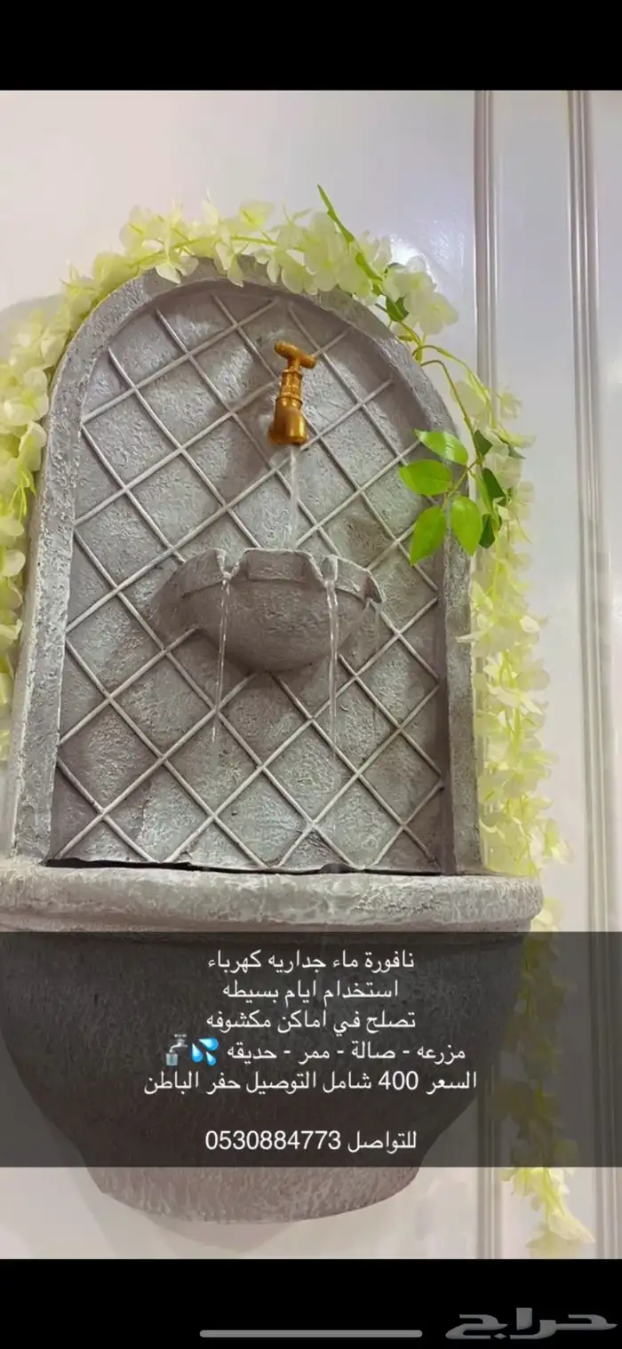 نافورة ماء جدارية كهربائيه 0