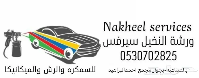 ورشه النخيل سيرفس للسمكره ورش 1